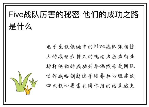 Five战队厉害的秘密 他们的成功之路是什么