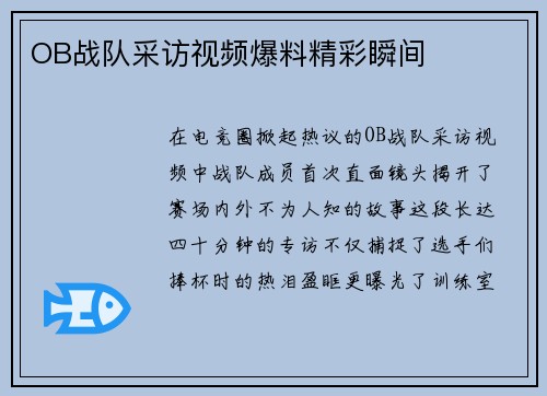 OB战队采访视频爆料精彩瞬间