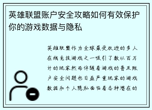 英雄联盟账户安全攻略如何有效保护你的游戏数据与隐私