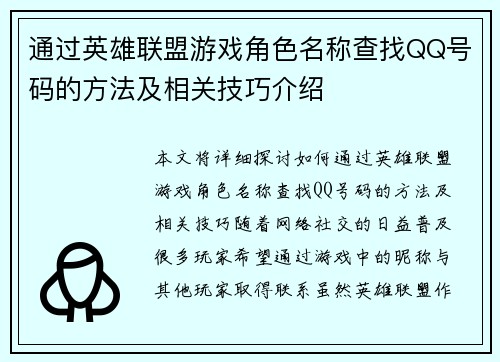 通过英雄联盟游戏角色名称查找QQ号码的方法及相关技巧介绍