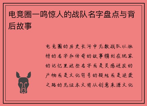 电竞圈一鸣惊人的战队名字盘点与背后故事