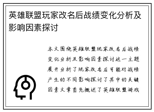 英雄联盟玩家改名后战绩变化分析及影响因素探讨