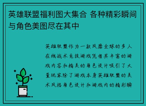 英雄联盟福利图大集合 各种精彩瞬间与角色美图尽在其中