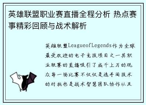 英雄联盟职业赛直播全程分析 热点赛事精彩回顾与战术解析