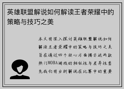 英雄联盟解说如何解读王者荣耀中的策略与技巧之美
