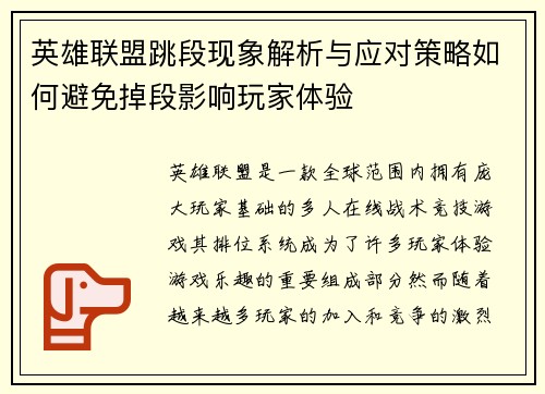 英雄联盟跳段现象解析与应对策略如何避免掉段影响玩家体验