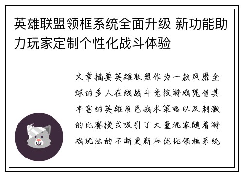 英雄联盟领框系统全面升级 新功能助力玩家定制个性化战斗体验