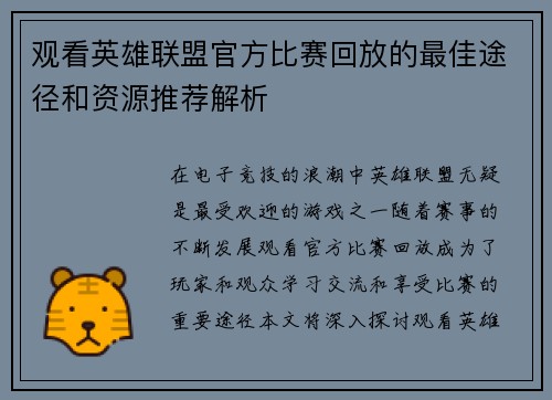 观看英雄联盟官方比赛回放的最佳途径和资源推荐解析