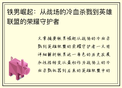 铁男崛起：从战场的冷血杀戮到英雄联盟的荣耀守护者