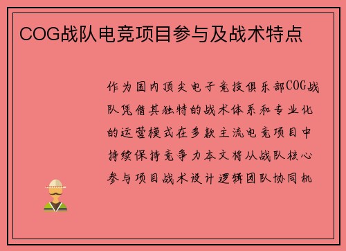 COG战队电竞项目参与及战术特点