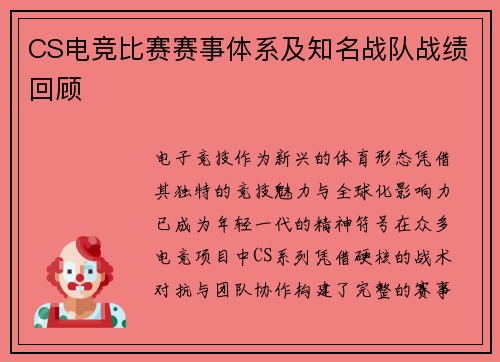 CS电竞比赛赛事体系及知名战队战绩回顾