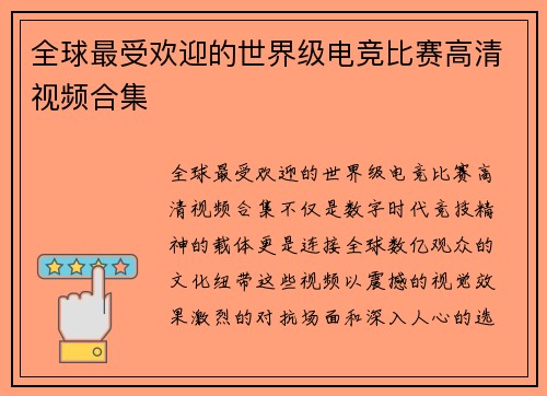 全球最受欢迎的世界级电竞比赛高清视频合集