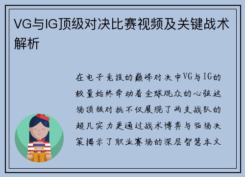 VG与IG顶级对决比赛视频及关键战术解析