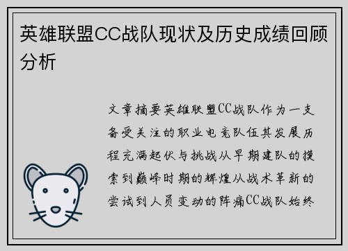 英雄联盟CC战队现状及历史成绩回顾分析