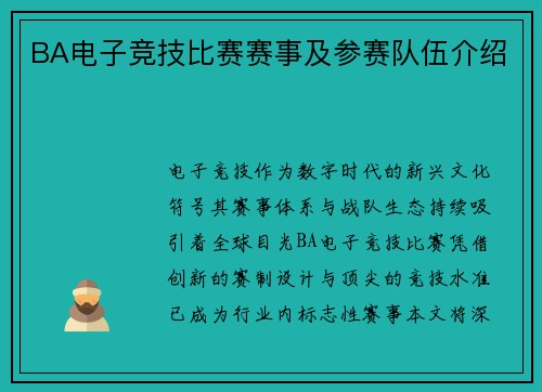 BA电子竞技比赛赛事及参赛队伍介绍