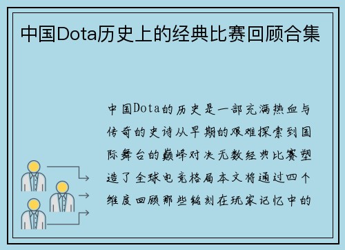 中国Dota历史上的经典比赛回顾合集