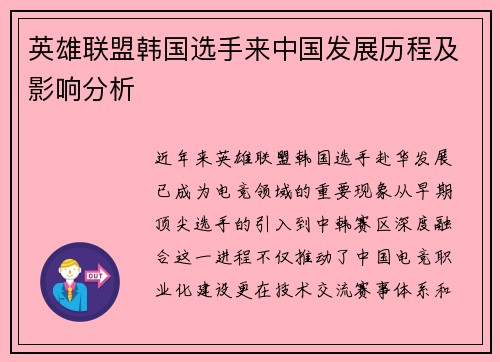 英雄联盟韩国选手来中国发展历程及影响分析