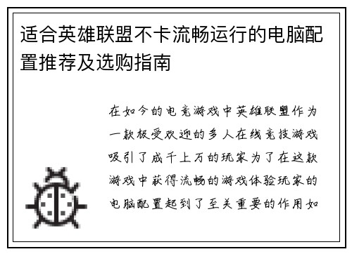 适合英雄联盟不卡流畅运行的电脑配置推荐及选购指南