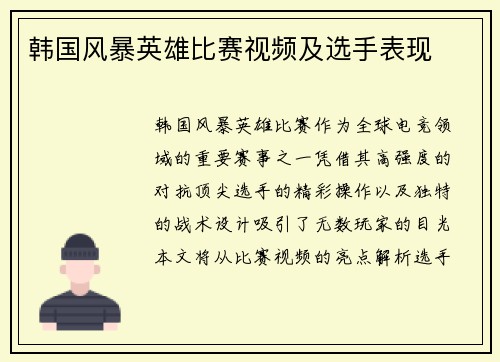 韩国风暴英雄比赛视频及选手表现