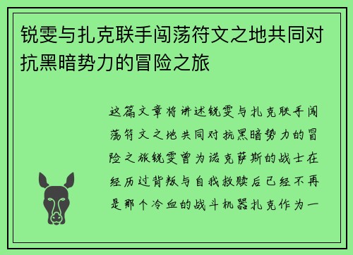 锐雯与扎克联手闯荡符文之地共同对抗黑暗势力的冒险之旅