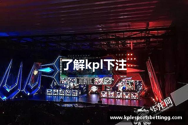 了解kpl下注